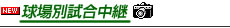 球場別試合中継
