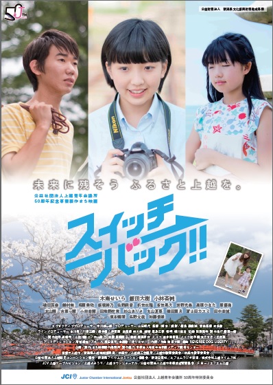 まち映画 スイッチバック 完成記念上映について 2014年度 公益社団法人上越青年会議所 公式ホームページ