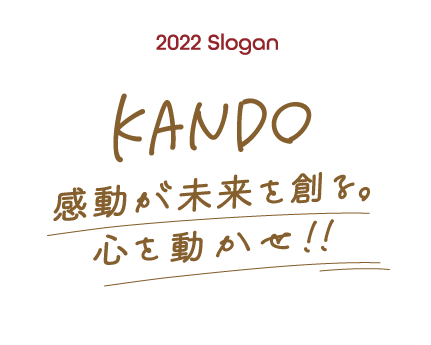 KANDO 感動が未来を創る。心を動かせ！！