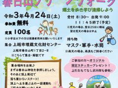 春日山クリーンウォーク