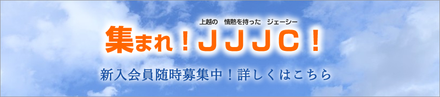 集まれ！ＪＪＪＣ！新入会員募集中