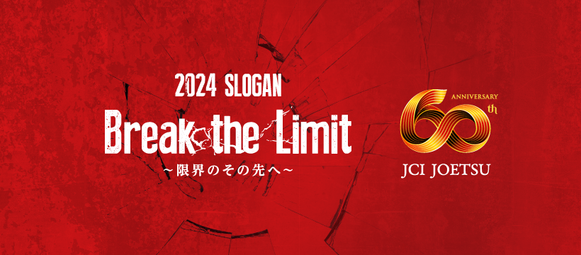 2024年度公益社団法人上越青年会議所