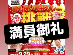 満員御礼 ギネス挑戦