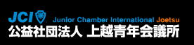 公益社団法人 上越青年会議所 2014年 公式ホームページ